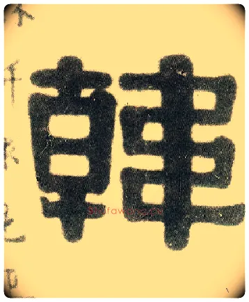 韩毛笔隶书写法,摘自清伊秉绶隶书七言联