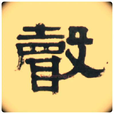聲毛笔隶书写法,摘自清伊秉绶临汉张迁碑轴
