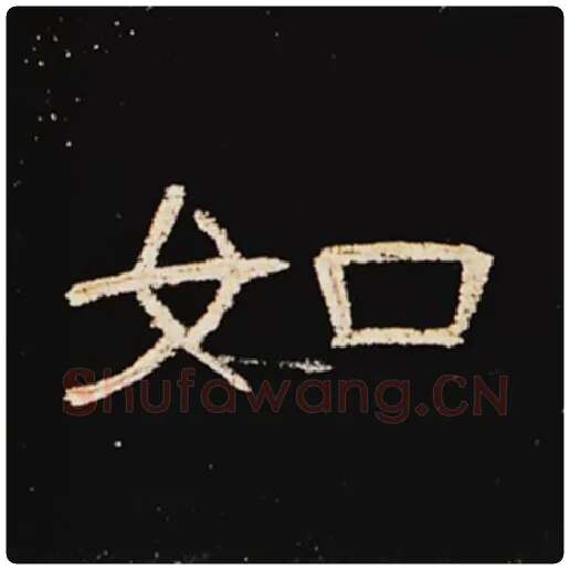 王敞毛笔隶书如字的写法,摘自王敞书法作品曹全碑