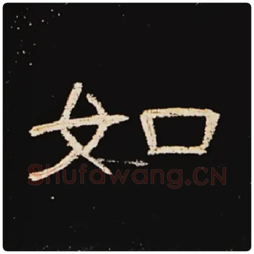 王敞毛笔隶书如字的写法,摘自王敞书法作品曹全碑
