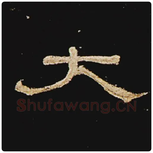 王敞毛笔隶书太字的写法,摘自王敞书法作品曹全碑