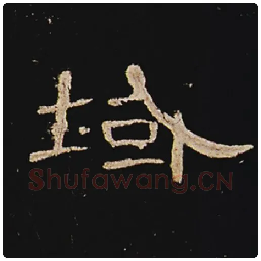 王敞毛笔隶书域字的写法,摘自王敞书法作品曹全碑