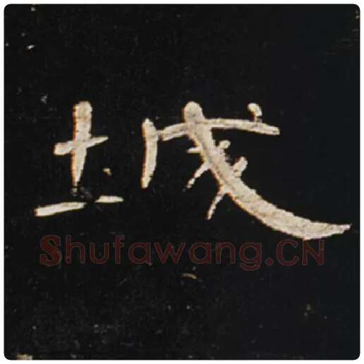 王敞毛笔隶书城字的写法,摘自王敞书法作品曹全碑