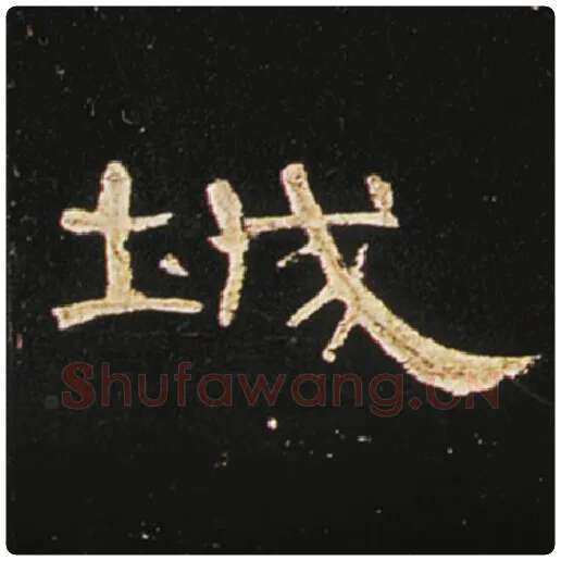 王敞毛笔隶书城字的写法,摘自王敞书法作品曹全碑