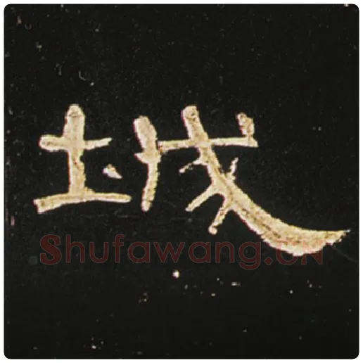 王敞毛笔隶书城字的写法,摘自王敞书法作品曹全碑