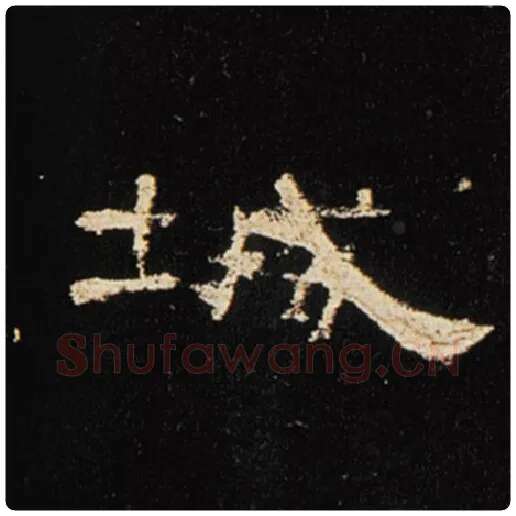 王敞毛笔隶书城字的写法,摘自王敞书法作品曹全碑