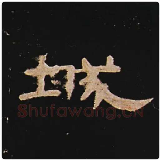 王敞毛笔隶书城字的写法,摘自王敞书法作品曹全碑