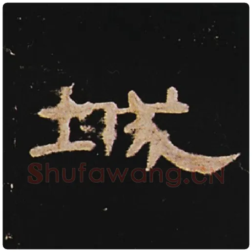 王敞毛笔隶书城字的写法,摘自王敞书法作品曹全碑
