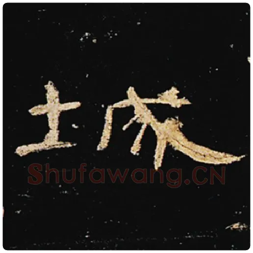 王敞毛笔隶书城字的写法,摘自王敞书法作品曹全碑