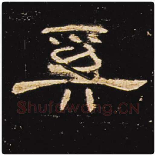 王敞毛笔隶书奚字的写法,摘自王敞书法作品曹全碑