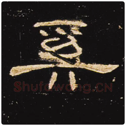 王敞毛笔隶书奚字的写法,摘自王敞书法作品曹全碑