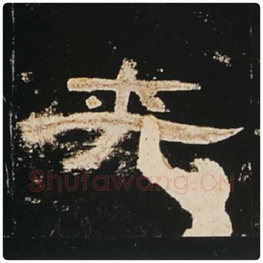 王敞毛笔隶书夹字的写法,摘自王敞书法作品曹全碑