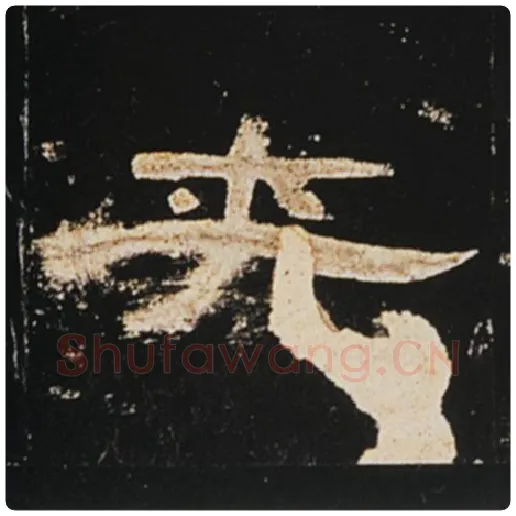 王敞毛笔隶书夹字的写法,摘自王敞书法作品曹全碑
