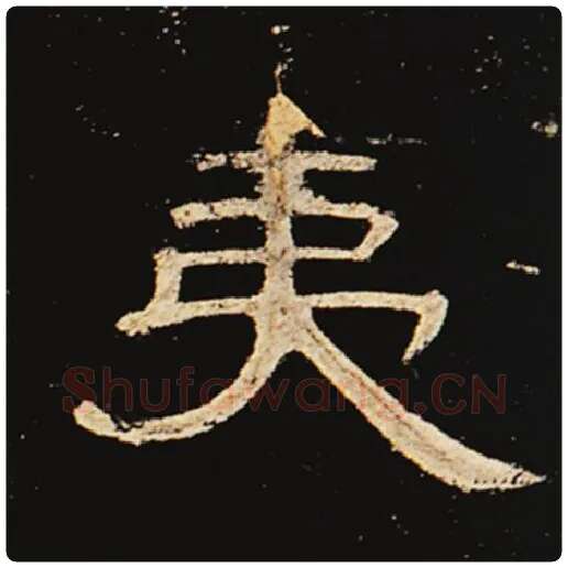 王敞毛笔隶书夷字的写法,摘自王敞书法作品曹全碑