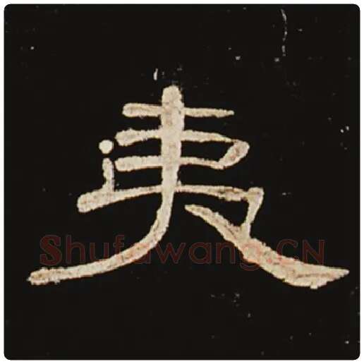 王敞毛笔隶书夷字的写法,摘自王敞书法作品曹全碑