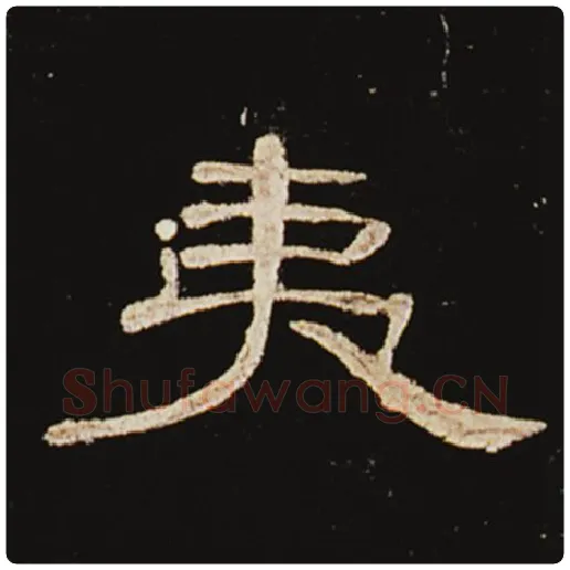 王敞毛笔隶书夷字的写法,摘自王敞书法作品曹全碑