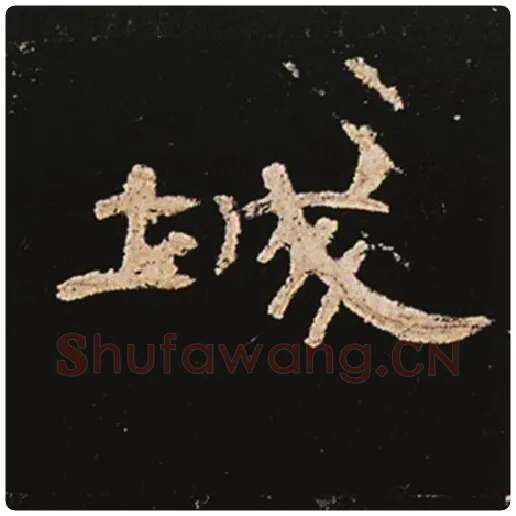 王敞毛笔隶书城字的写法,摘自王敞书法作品曹全碑