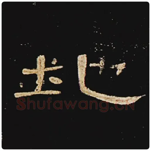 王敞毛笔隶书地字的写法,摘自王敞书法作品曹全碑