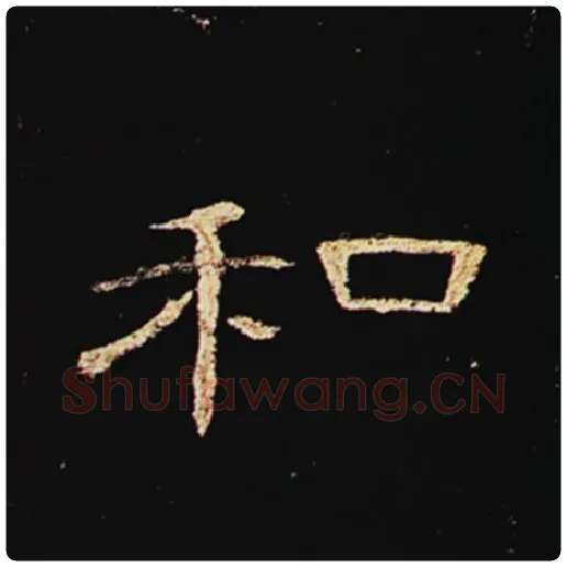 王敞毛笔隶书和字的写法,摘自王敞书法作品曹全碑