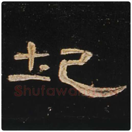 王敞毛笔隶书圮字的写法,摘自王敞书法作品曹全碑