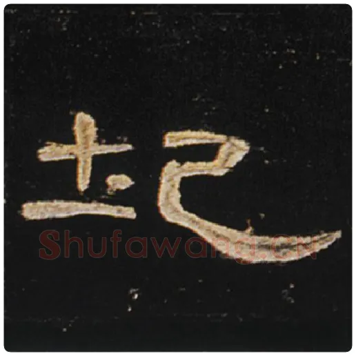 王敞毛笔隶书圮字的写法,摘自王敞书法作品曹全碑