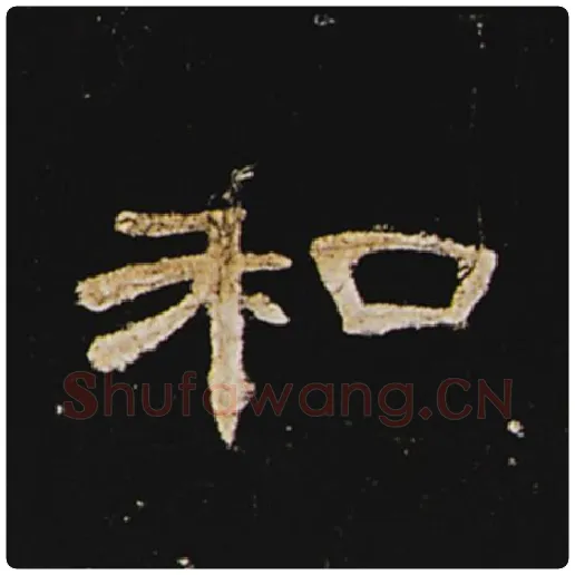 王敞毛笔隶书和字的写法,摘自王敞书法作品曹全碑