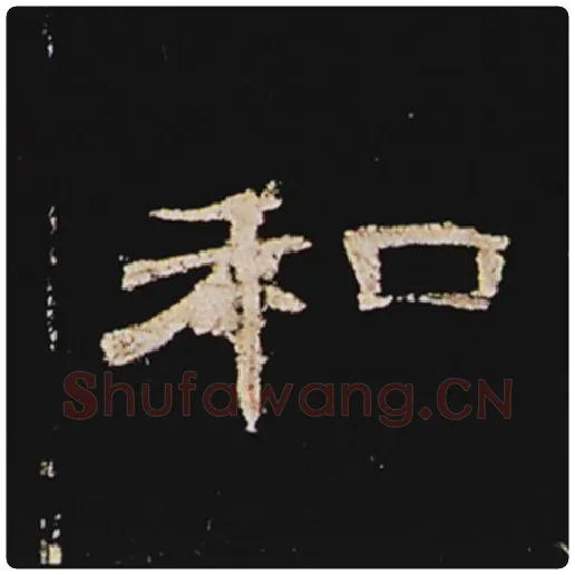 王敞毛笔隶书和字的写法,摘自王敞书法作品曹全碑
