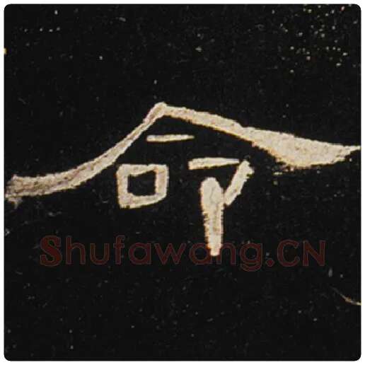 王敞毛笔隶书命字的写法,摘自王敞书法作品曹全碑