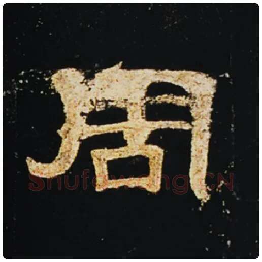 王敞毛笔隶书周字的写法,摘自王敞书法作品曹全碑
