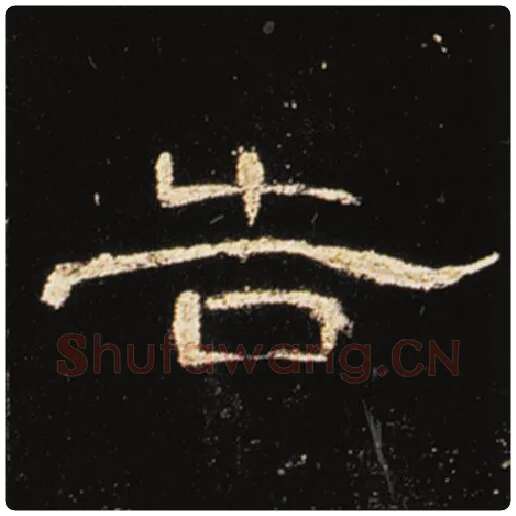 王敞毛笔隶书告字的写法,摘自王敞书法作品曹全碑