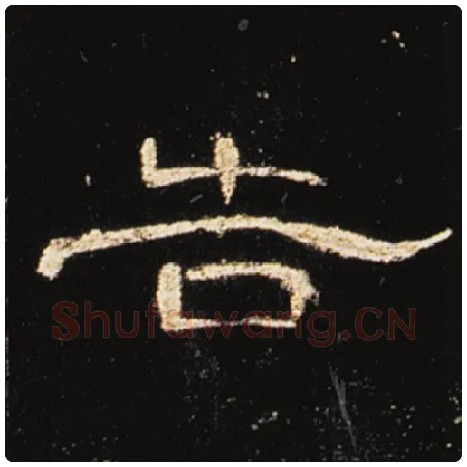 王敞毛笔隶书告字的写法,摘自王敞书法作品曹全碑