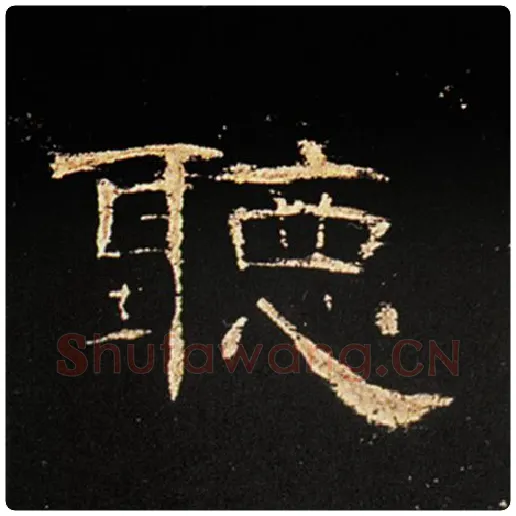王敞毛笔隶书听字的写法,摘自王敞书法作品曹全碑