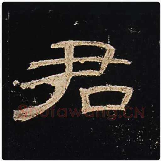 王敞毛笔隶书君字的写法,摘自王敞书法作品曹全碑