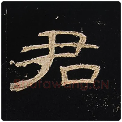 王敞毛笔隶书君字的写法,摘自王敞书法作品曹全碑