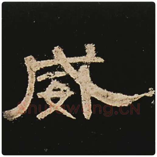 王敞毛笔隶书威字的写法,摘自王敞书法作品曹全碑