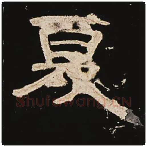 王敞毛笔隶书夏字的写法,摘自王敞书法作品曹全碑
