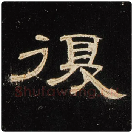 王敞毛笔隶书复字的写法,摘自王敞书法作品曹全碑