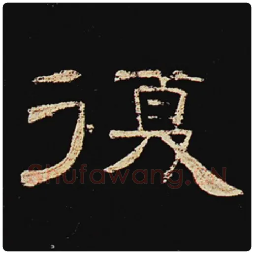 王敞毛笔隶书复字的写法,摘自王敞书法作品曹全碑