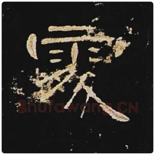 王敞毛笔隶书处字的写法,摘自王敞书法作品曹全碑