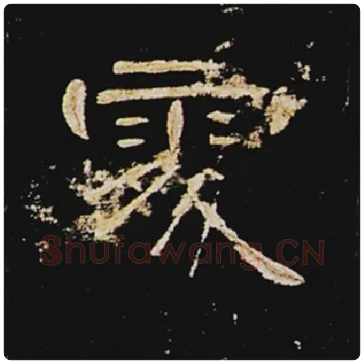 王敞毛笔隶书处字的写法,摘自王敞书法作品曹全碑