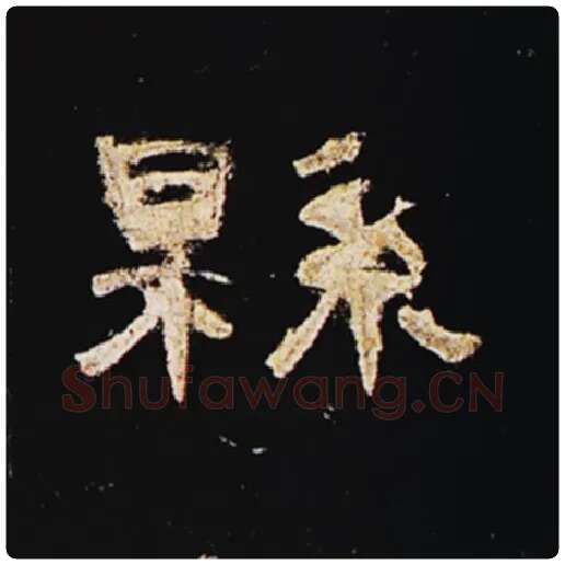 王敞毛笔隶书县字的写法,摘自王敞书法作品曹全碑
