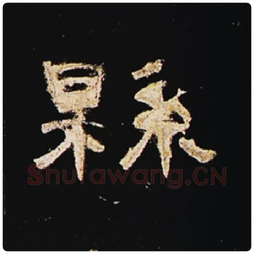 王敞毛笔隶书县字的写法,摘自王敞书法作品曹全碑