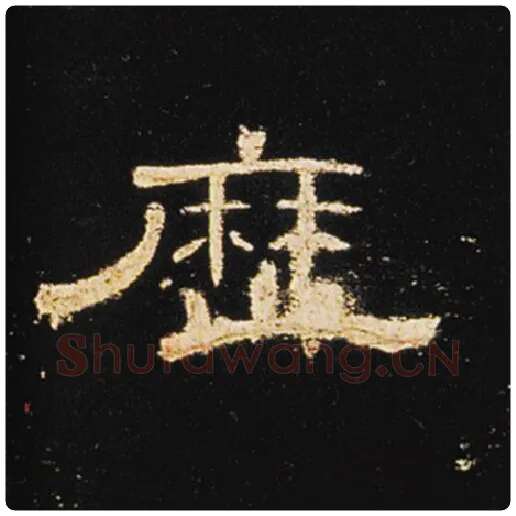 王敞毛笔隶书历字的写法,摘自王敞书法作品曹全碑