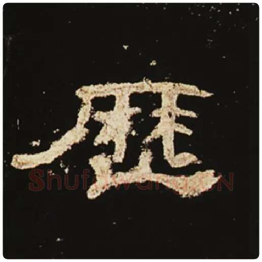 王敞毛笔隶书历字的写法,摘自王敞书法作品曹全碑