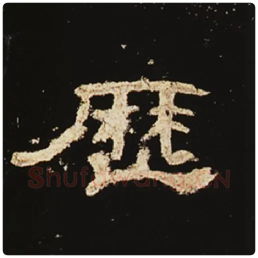 王敞毛笔隶书历字的写法,摘自王敞书法作品曹全碑