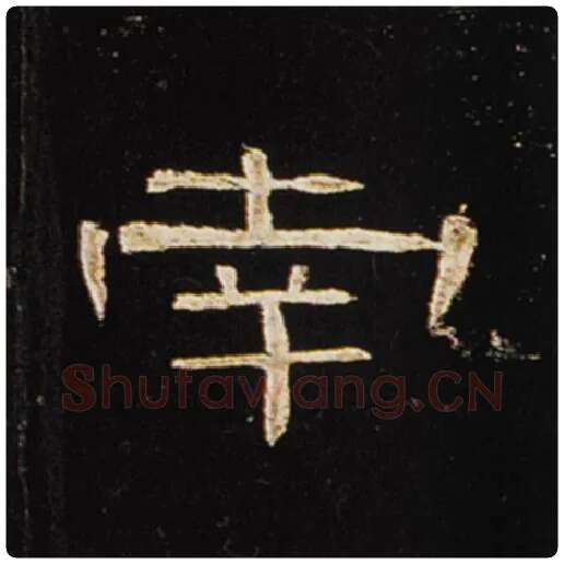 王敞毛笔隶书南字的写法,摘自王敞书法作品曹全碑