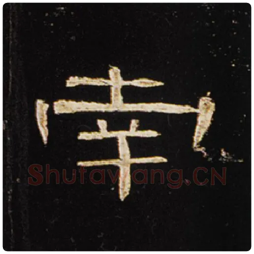 王敞毛笔隶书南字的写法,摘自王敞书法作品曹全碑