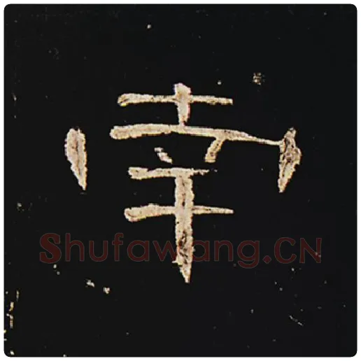 王敞毛笔隶书南字的写法,摘自王敞书法作品曹全碑