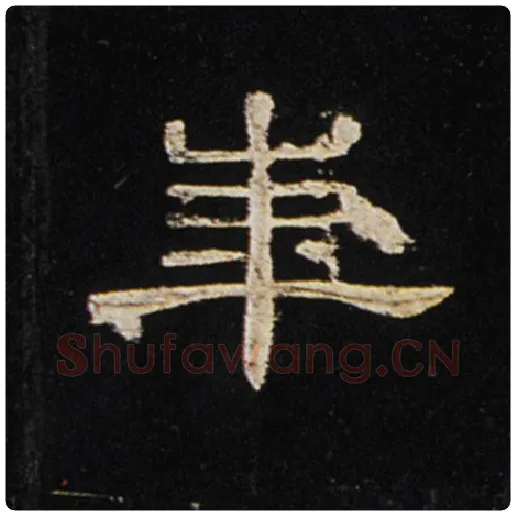 王敞毛笔隶书华字的写法,摘自王敞书法作品曹全碑