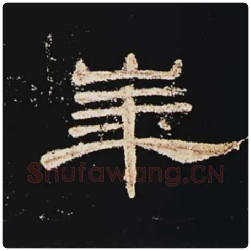 王敞毛笔隶书华字的写法,摘自王敞书法作品曹全碑